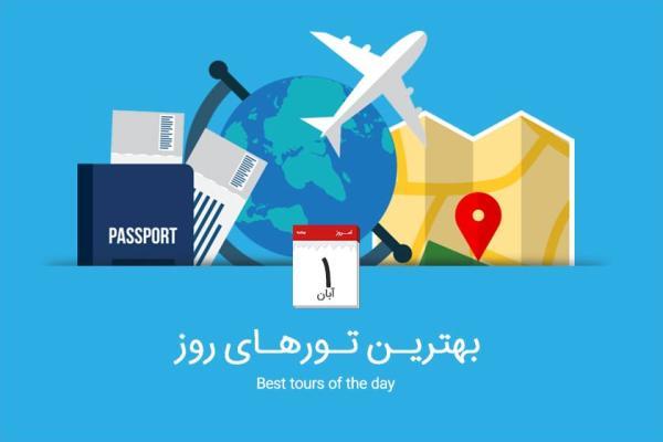 برترین تورهای امروز؛ از تور ارمنستان تا تور ترکیبی فرانسه و ایتالیا