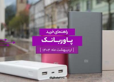 راهنمای خرید برترین پاوربانک؛ اردیبهشت ماه 1404